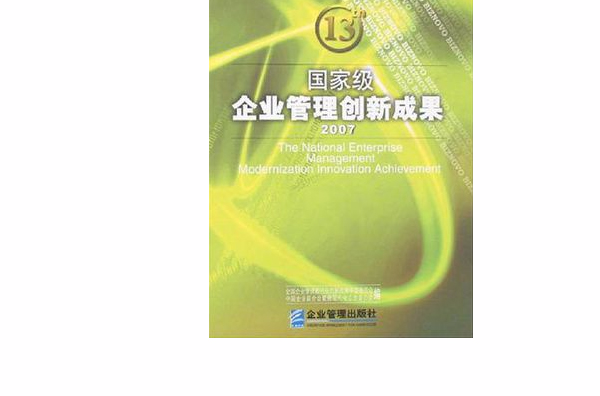 2007國家級企業管理創新成果（上下）