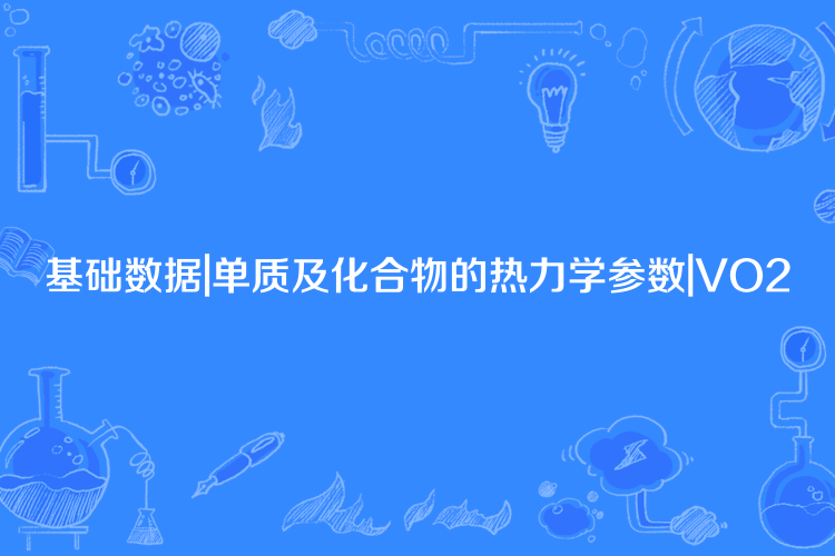 基礎數據|單質及化合物的熱力學參數|VO2