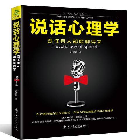 說話心理學：跟任何人都能聊得來