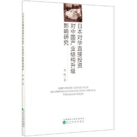 日本對華直接投資對中國產業結構升級影響研究