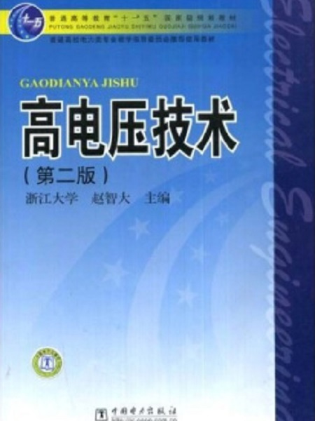 普通高等教育“十一五”國家級規劃教材：高電壓技術