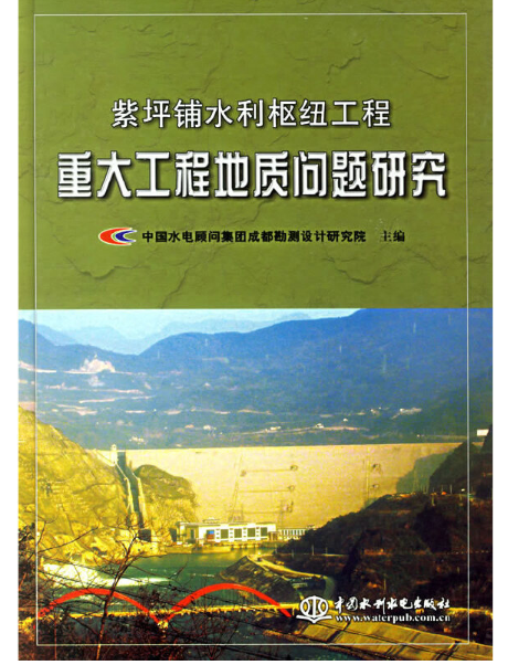 紫坪鋪水利樞紐工程重大工程地質問題研究