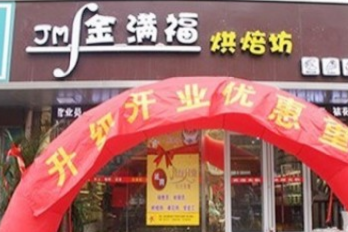 JMF金滿福烘焙坊康虹店