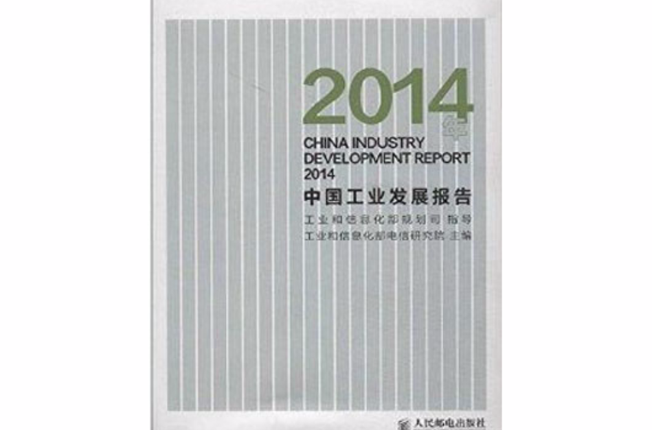 2014年中國工業發展報告