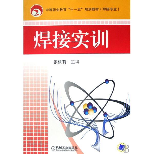 焊接專業中等職業教育十一五規劃教材：焊接實訓