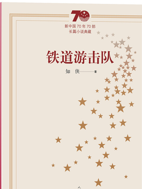 新中國70年70部長篇小說典藏：鐵道游擊隊