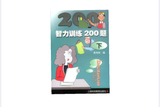 智力訓練200題（下）