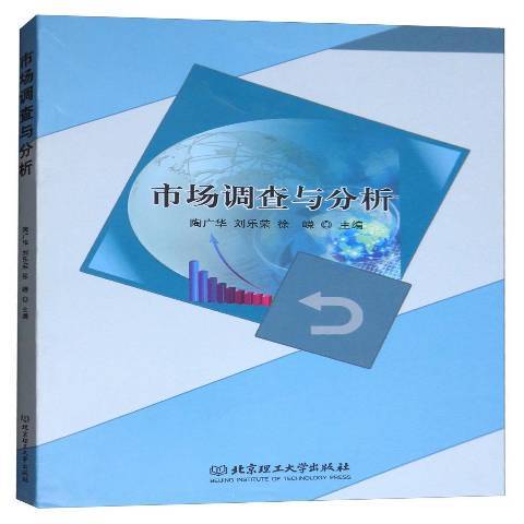 市場調查與分析(2017年北京理工大學出版社出版的圖書)