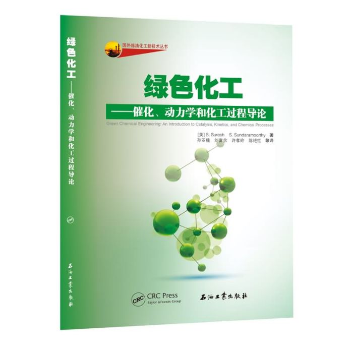 綠色化工：催化、動力學和化工過程導論