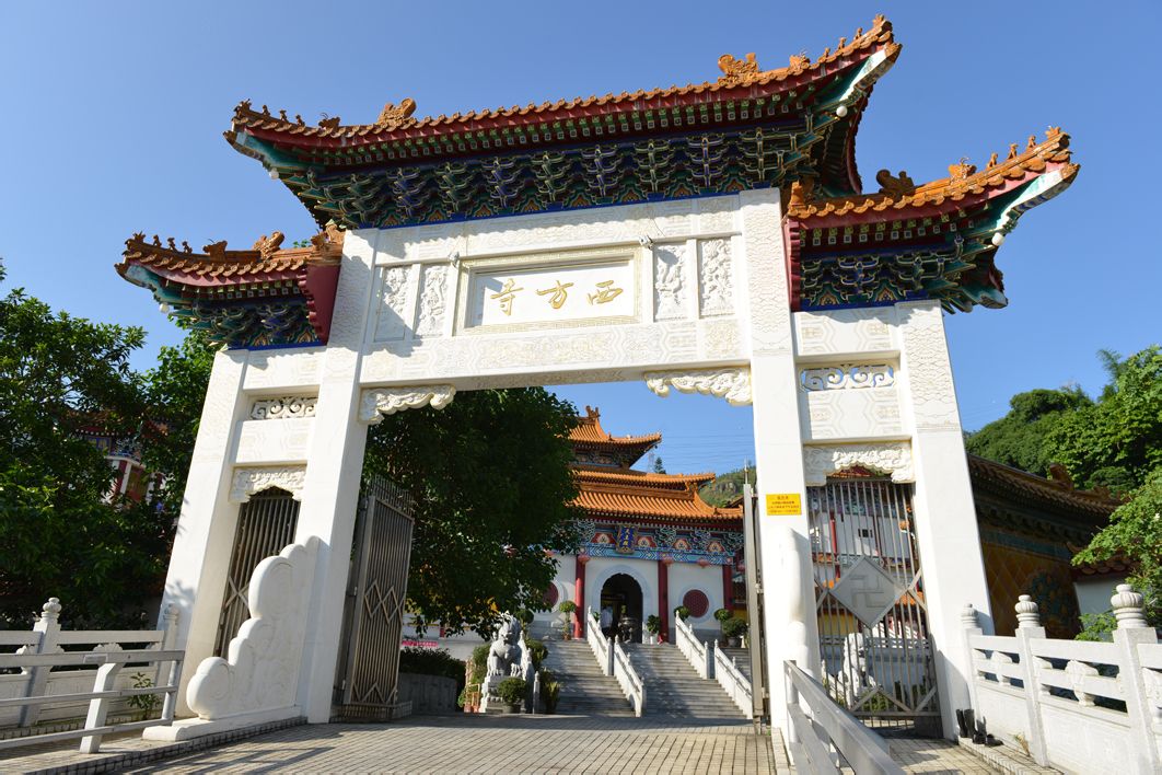 西方寺(香港寺廟)