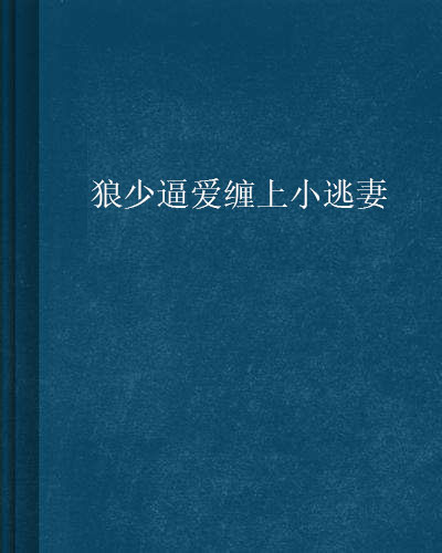 狼少逼愛纏上小逃妻