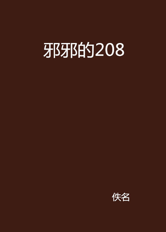 邪邪的208