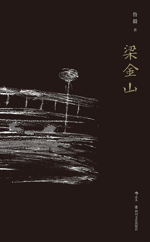 梁金山(魯毅短篇小說集)