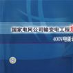 國家電網公司輸變電工程通用設計400V電能計量裝置分冊