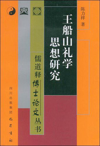 王船山禮學思想研究