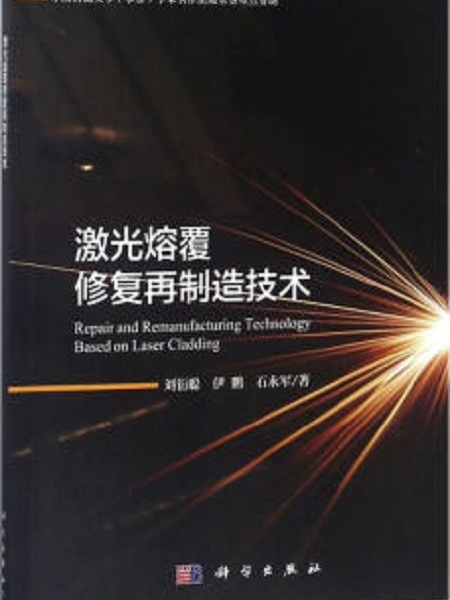 雷射熔覆修復再製造技術