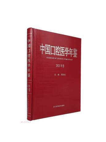 中國口腔醫學年鑑（2021年卷）