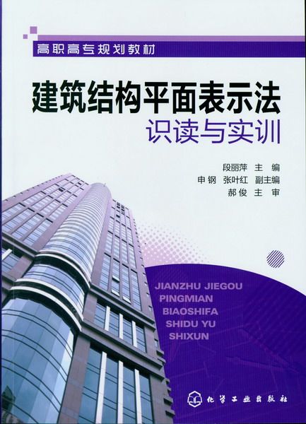 建築結構平面表示法識讀與實訓