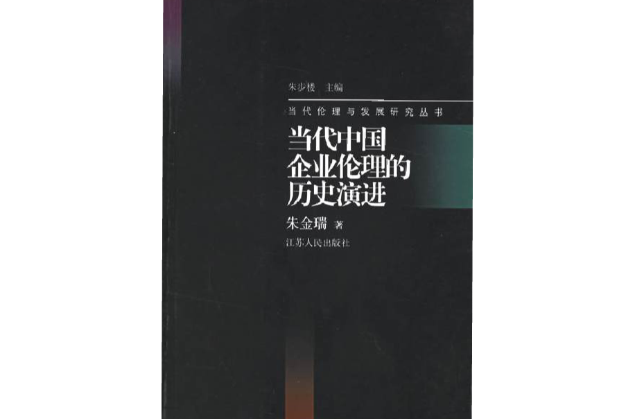 當代中國企業倫理的歷史演進