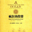 瘋狂的投資(2007年中信出版社出版的圖書)