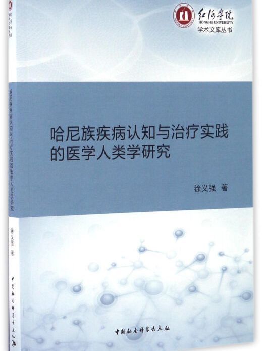 哈尼族疾病認知與治療實踐的醫學人類學研究(2016年10月1日中國社會科學出版社出版的圖書)