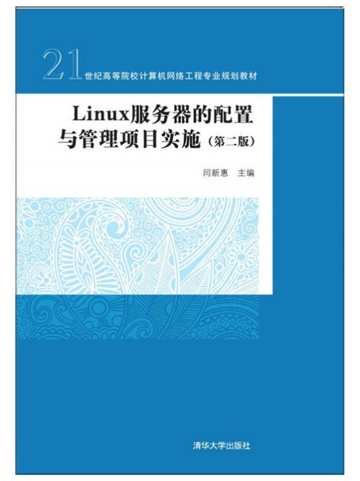 Linux伺服器的配置與管理項目實施（第二版）