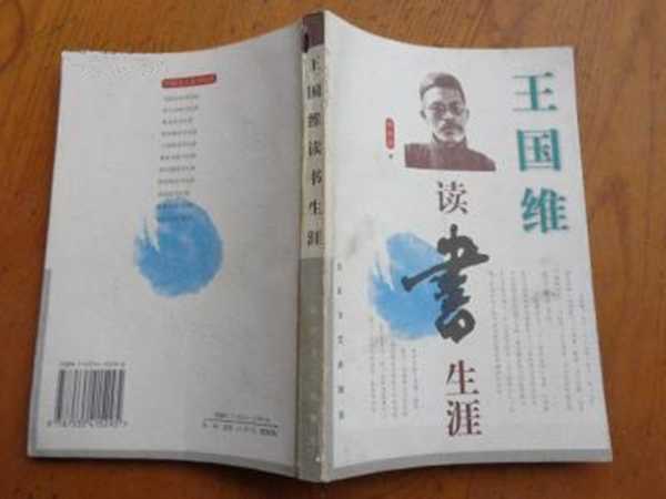 王國維讀書生涯