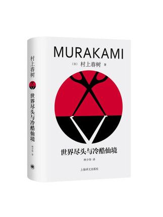 世界盡頭與冷酷仙境(2023年上海譯文出版社出版的圖書)