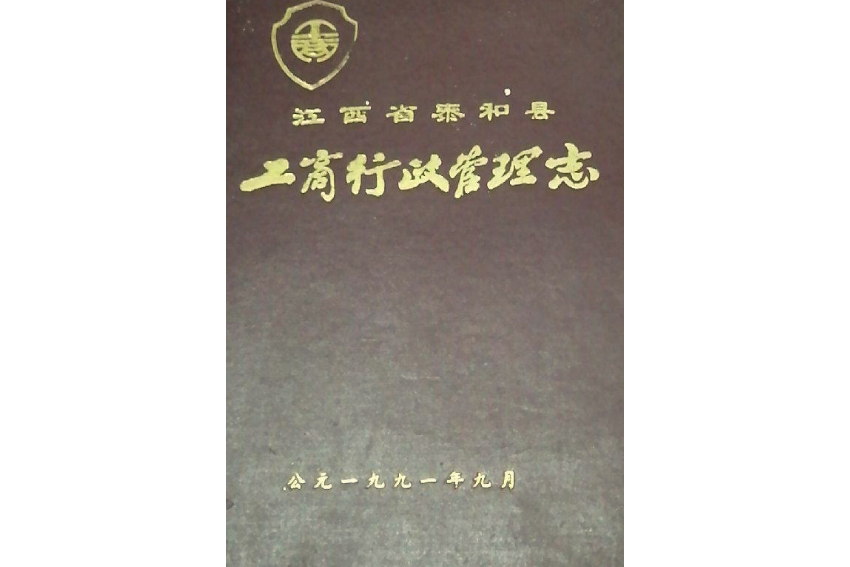 江西省泰和縣工商行政管理志