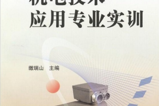 機電技術套用專業實訓(2004年機械工業出版社出版的圖書)