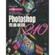 Photoshop完美表現210例