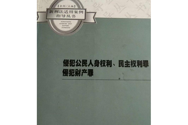 侵犯公民人身權利、民主權利罪、侵犯財產罪