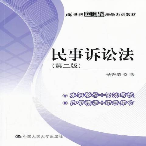 民事訴訟法(2013年中國人民大學出版社出版的圖書)