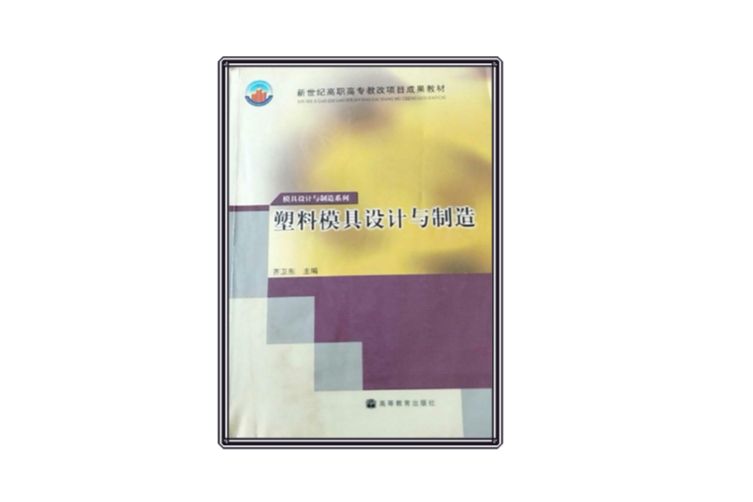 塑膠模具設計與製造(2008年高等教育出版社出版的圖書)