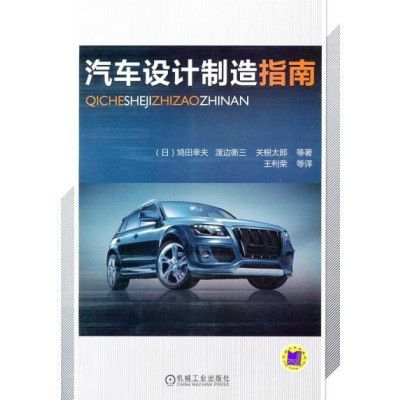 汽車設計製造指南