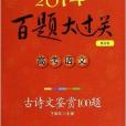 百題大過關：高考語文古詩文鑑賞100題