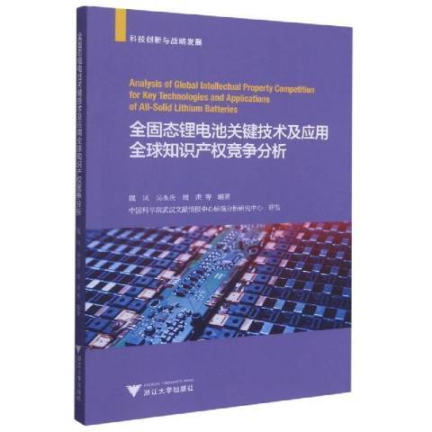 全固態鋰電池關鍵技術及套用全球智慧財產權競爭分析