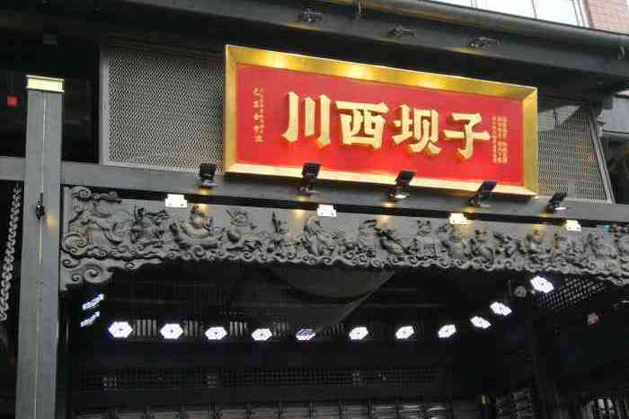 川西壩子火鍋（清江東路直營店）