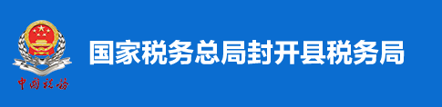 國家稅務總局封開縣稅務局