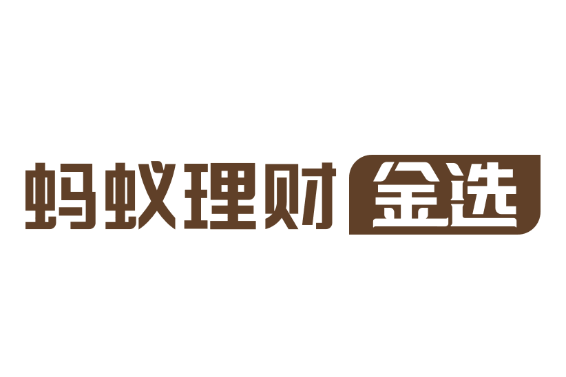 螞蟻理財金選(支付寶金選)