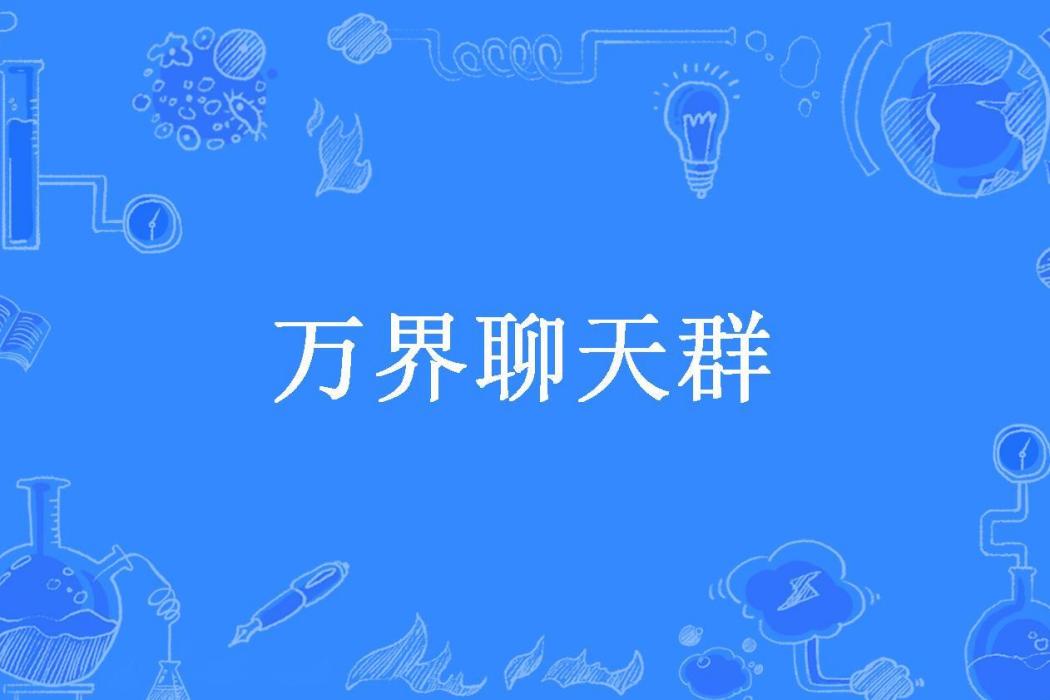 萬界聊天群(睡袋熊所著小說)