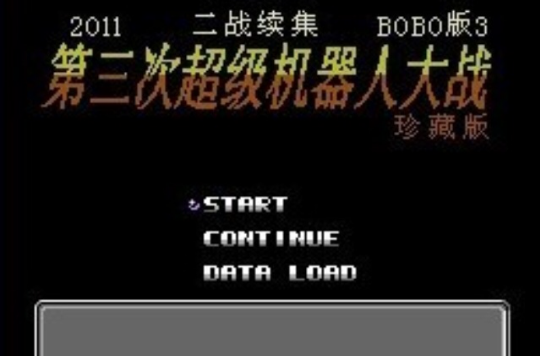 第二次機器人大戰：BOBO版3