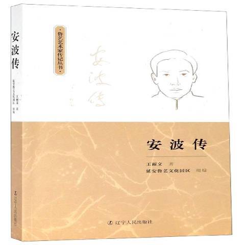 安波傳(2019年遼寧人民出版社出版的圖書)