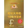 成功大師的100堂財富課