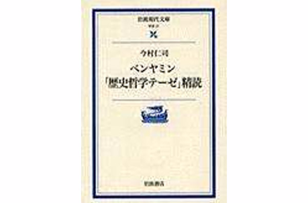 ベンヤミン「歴史哲學テーゼ」精閘