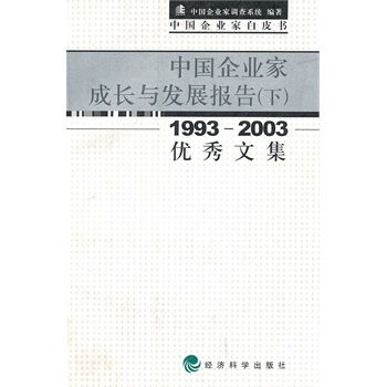 中國企業家成長與發展報告（下）