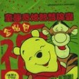 童趣奇炫智慧錦囊(2002年人民郵電出版社出版的圖書)