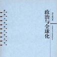 吉林大學政治學叢書：政治與全球化