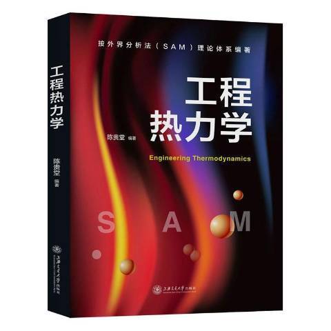 工程熱力學(2020年上海交通大學出版社出版的圖書)