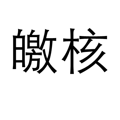 皦核